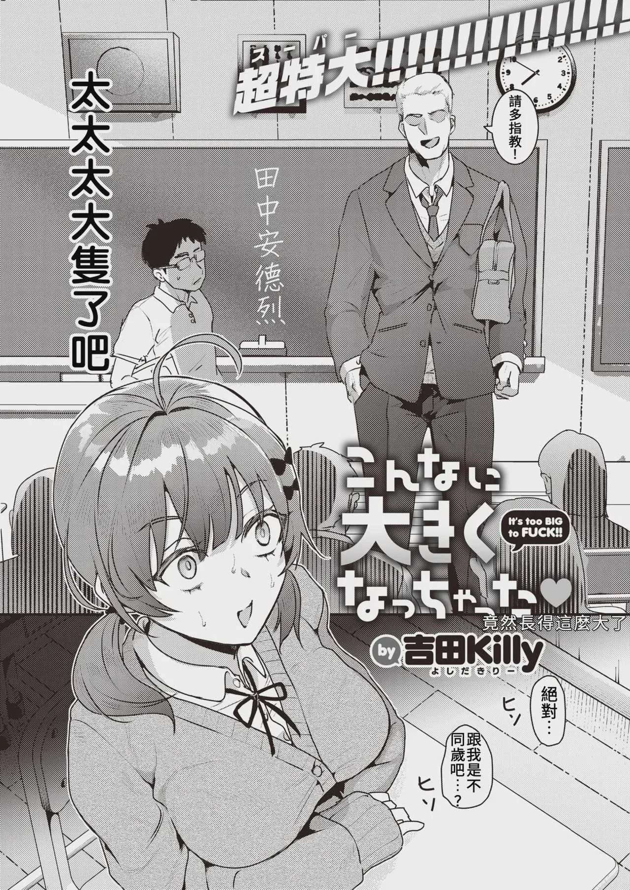 [吉田Killy] こんなに大きくなっちゃった❤ (COMIC 快楽天 2024年12月号)｜竟然長得這麼大了 [中国翻訳]
