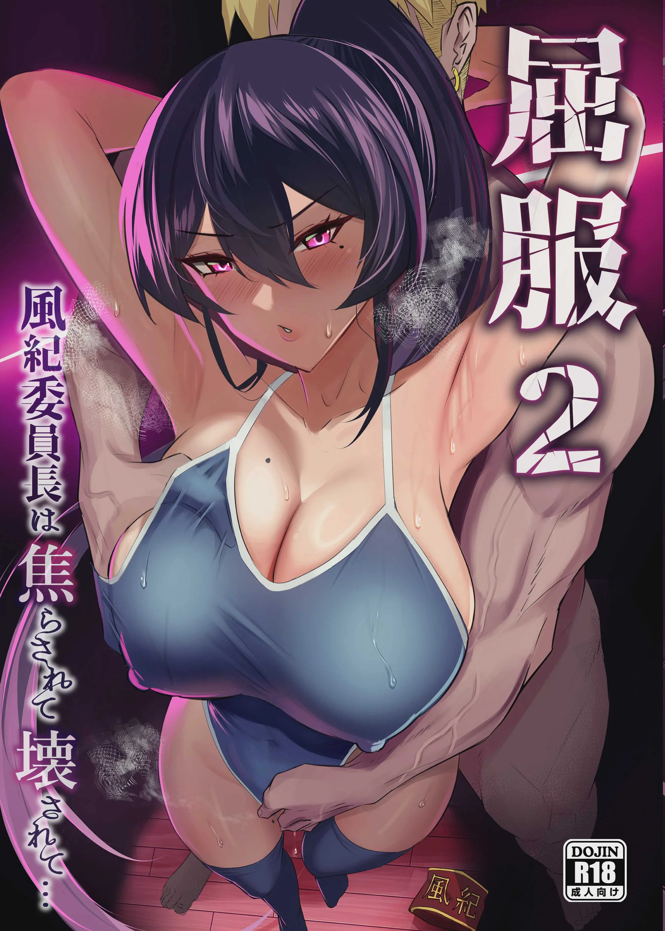[全自動下ネタ製造マシーン (ちねつ)] 屈服〜風紀委員長1-2.5