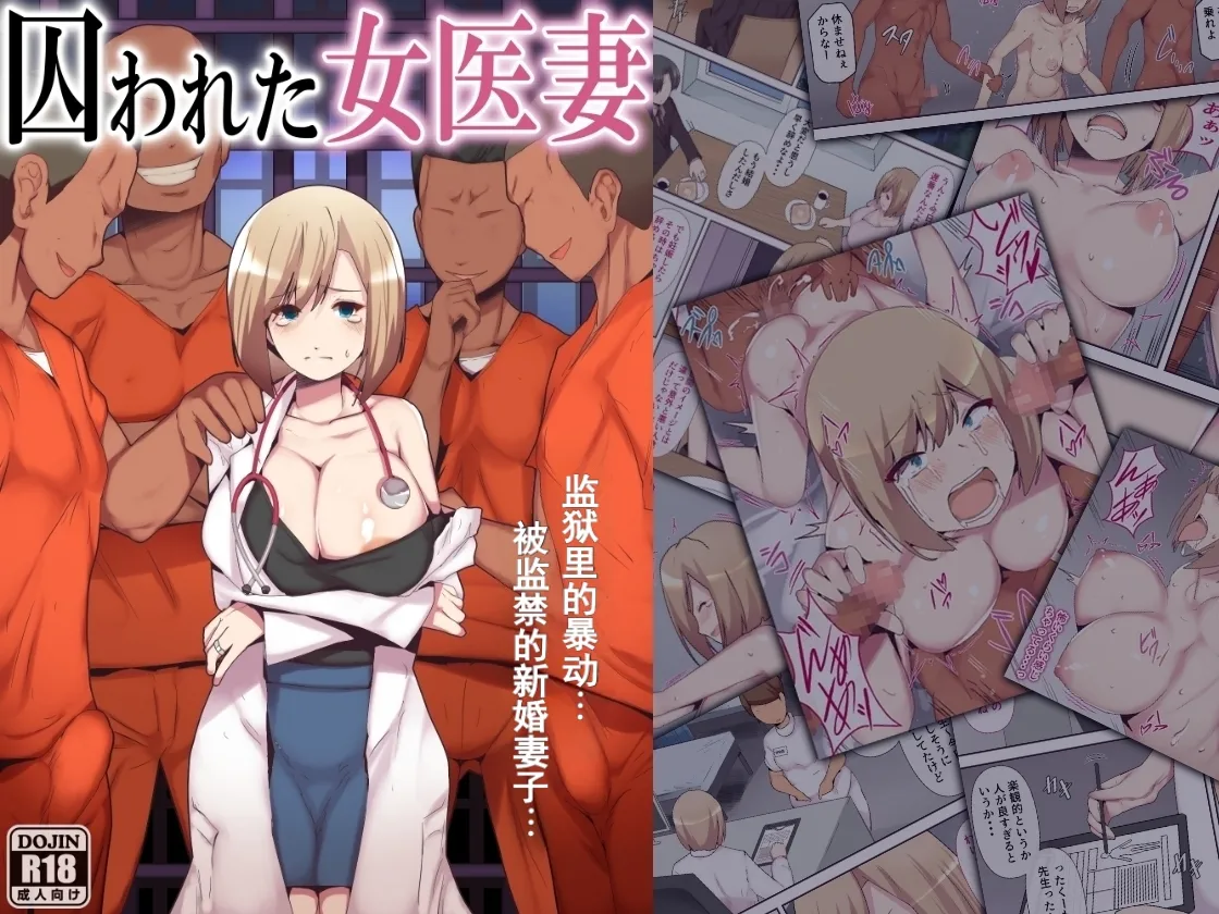 [ミツミツにく] 囚われた女医妻｜被囚禁的医生妻子