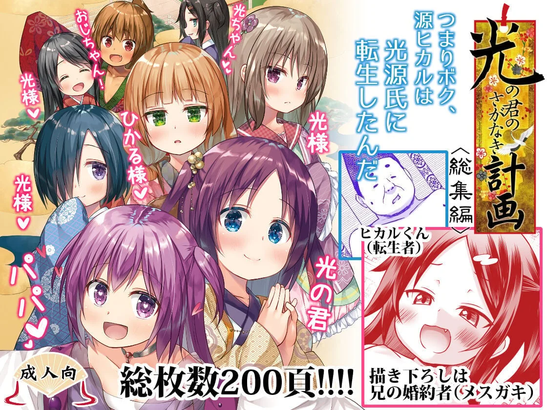 [ノラネコノタマ (雪野みなと)] 光の君のさがなき計画 ＜総集編＞ [中国翻訳] [無修正]