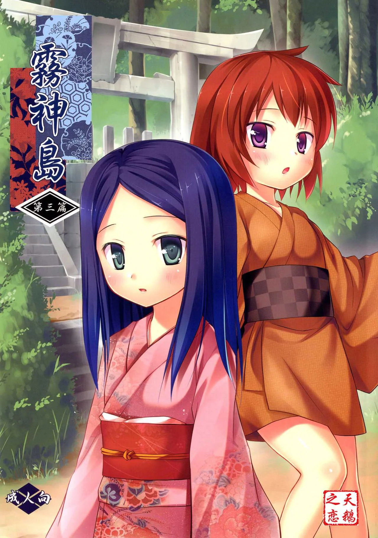 [ノラネコノタマ (雪野みなと)] 霧神島全彩色総集編 [中国翻訳]