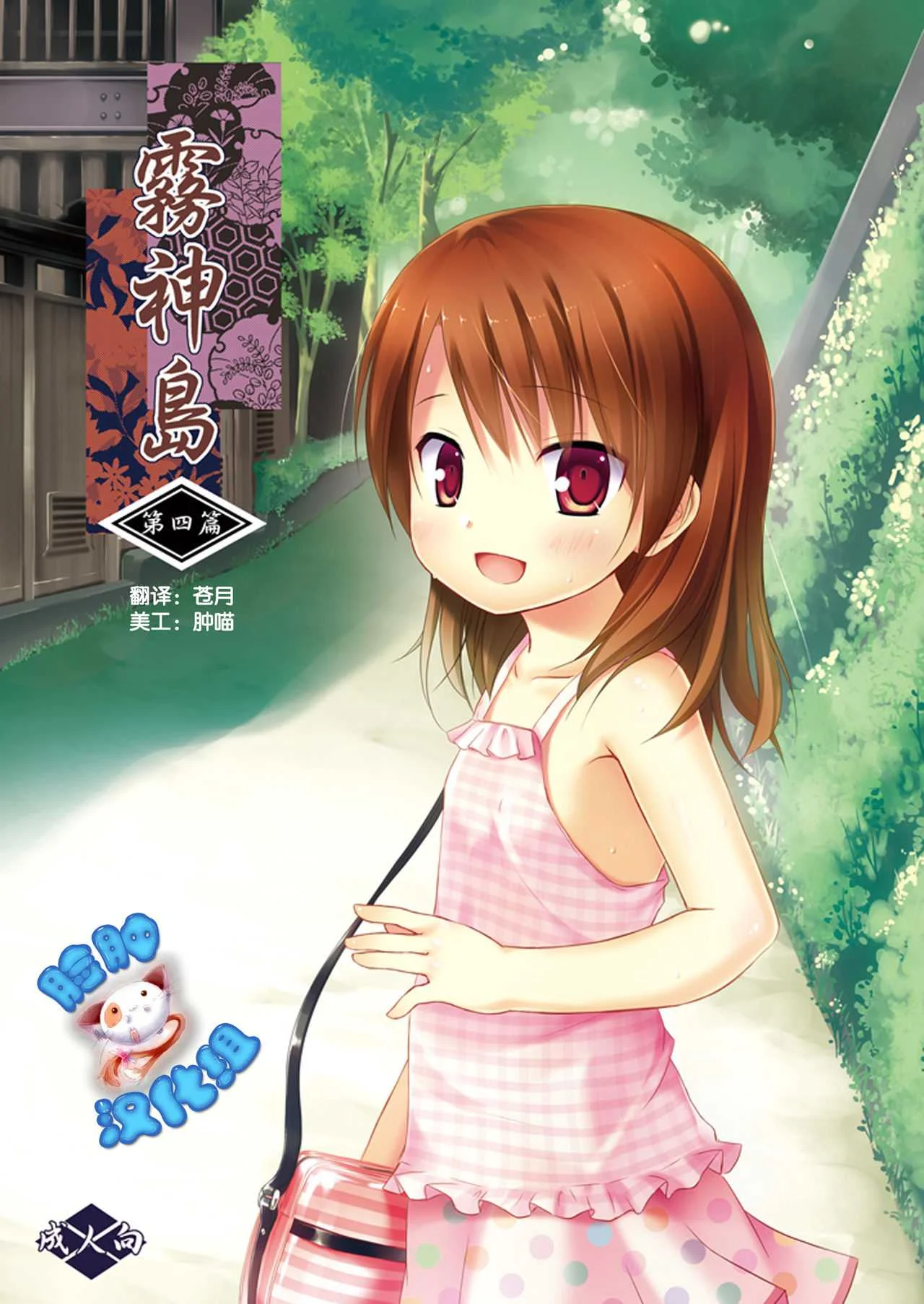 [ノラネコノタマ (雪野みなと)] 霧神島全彩色総集編 [中国翻訳]