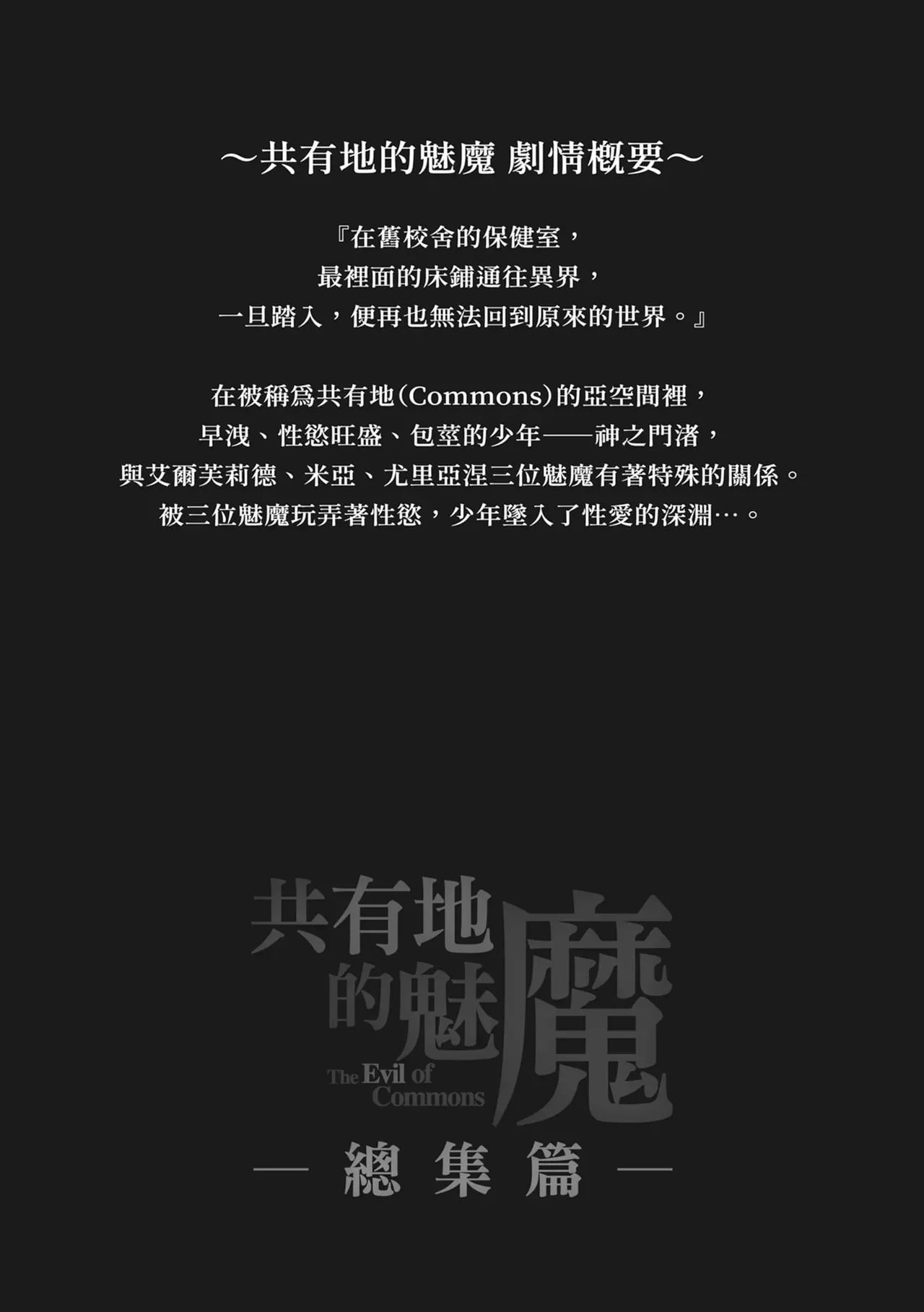 [Ink Complex (智弘カイ)] 共有地の魔総集編 [中国翻訳]