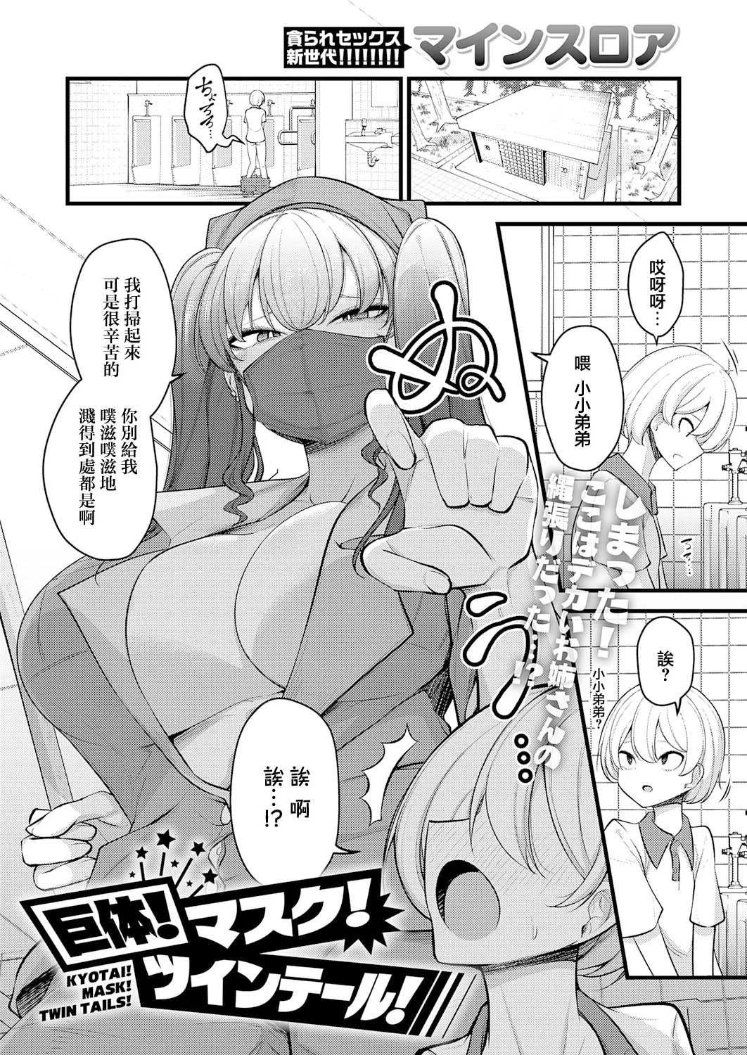 [マインスロア] 巨体!マスク!ツインテール! (COMIC アンスリウム 2026年8月号) [中国翻訳] [DL版]
