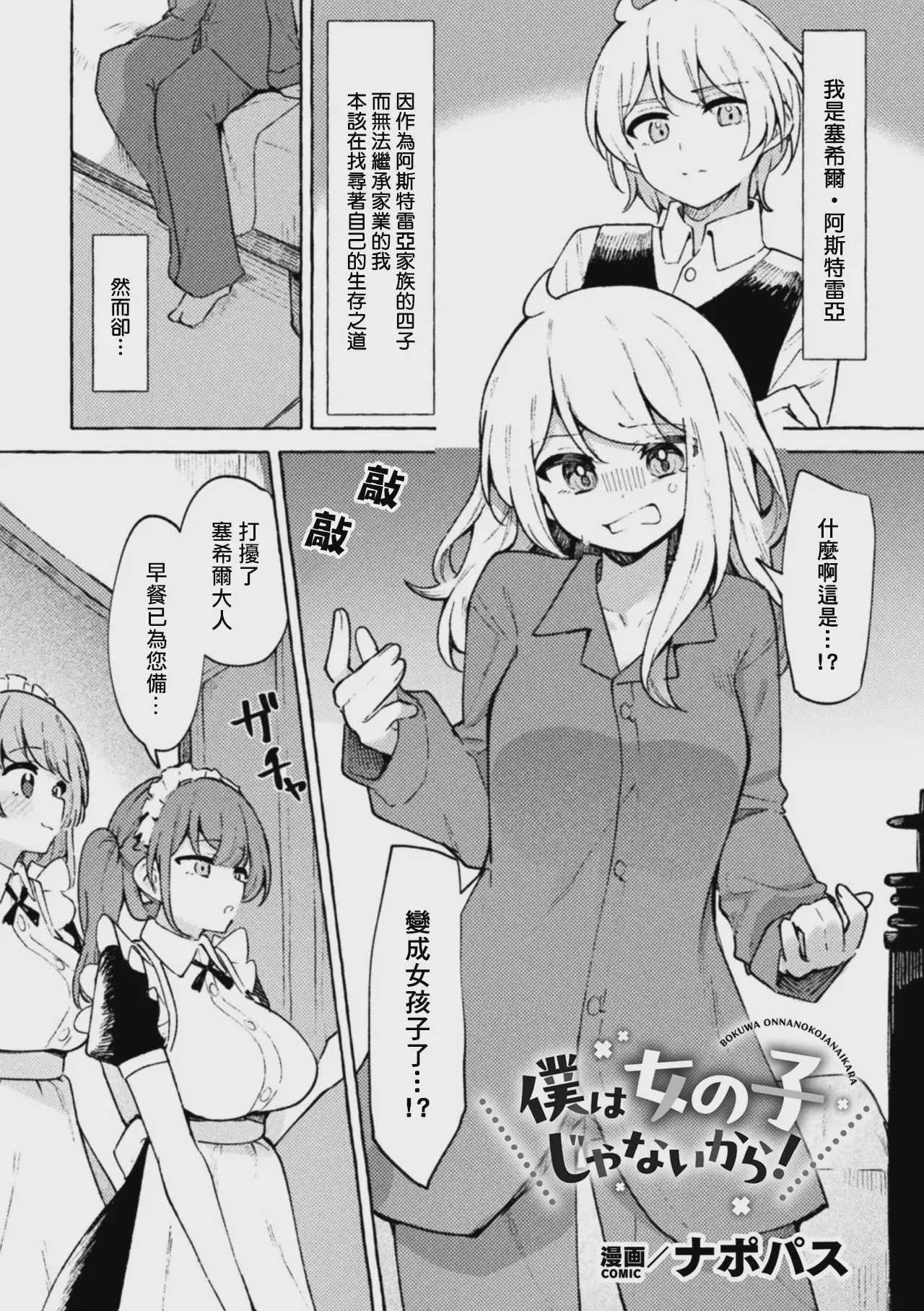 [ナポパス] 僕は女の子じゃないから！([アンソロジー] 二次元コミックマガジン TS百合堕ち 女の子同士なら何回でもイケるよねVol.1)