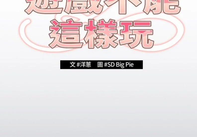 游戏不能这样玩 | 游戏规则我来定