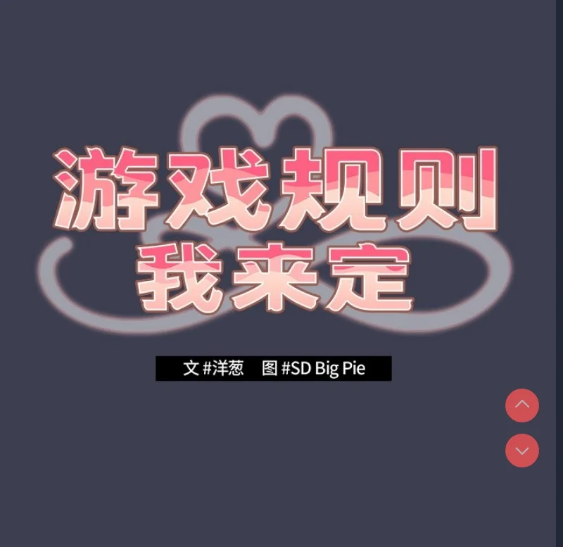 游戏不能这样玩 | 游戏规则我来定