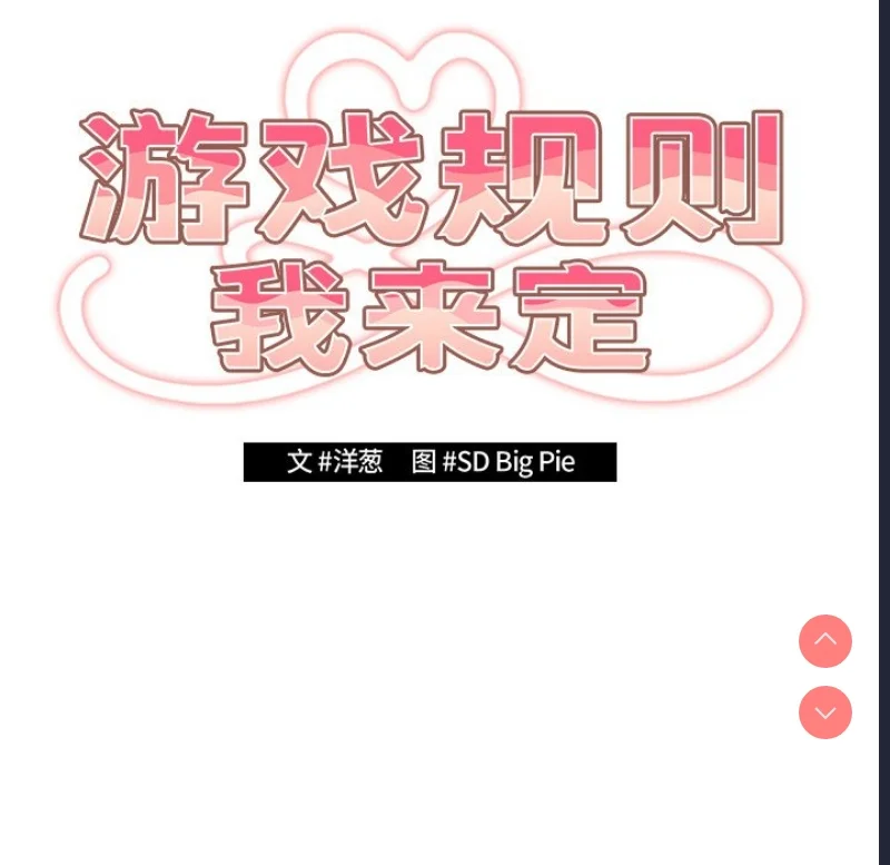 游戏不能这样玩 | 游戏规则我来定