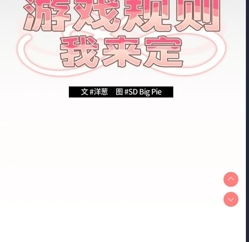 游戏不能这样玩 | 游戏规则我来定