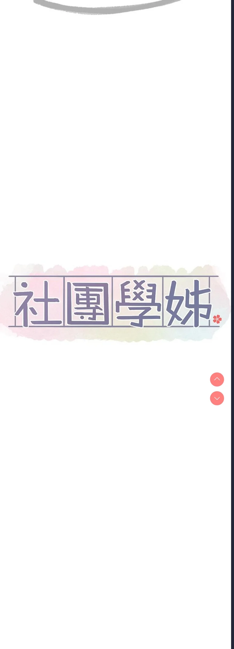 社团学姐