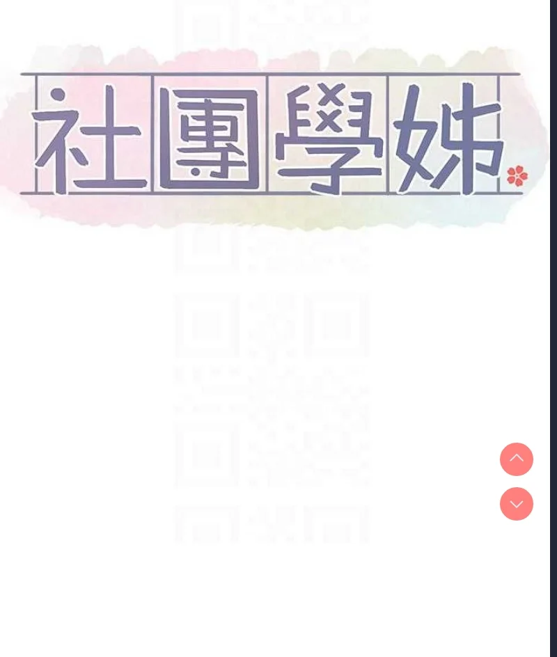 社团学姐