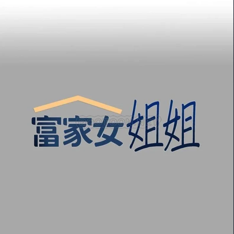 富家女姐姐