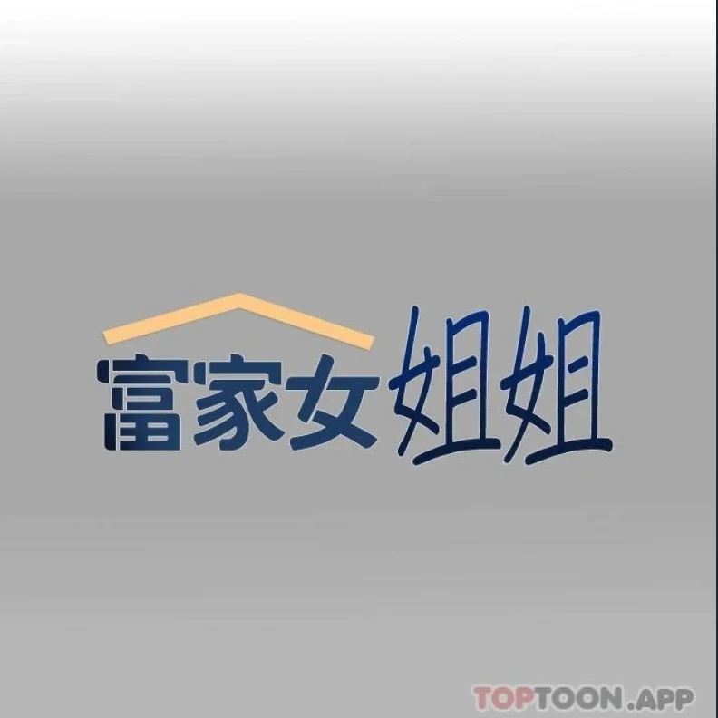 富家女姐姐