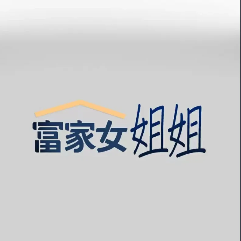 富家女姐姐