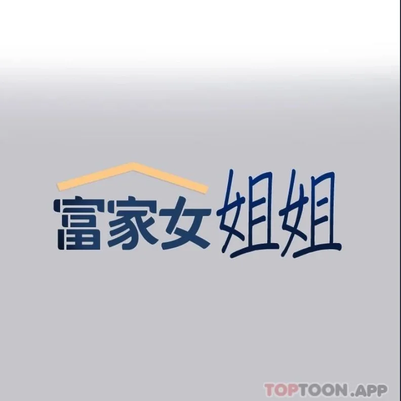 富家女姐姐