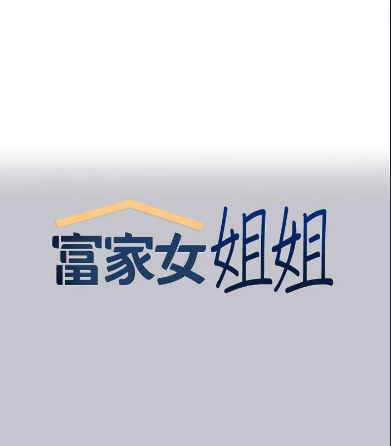 富家女姐姐
