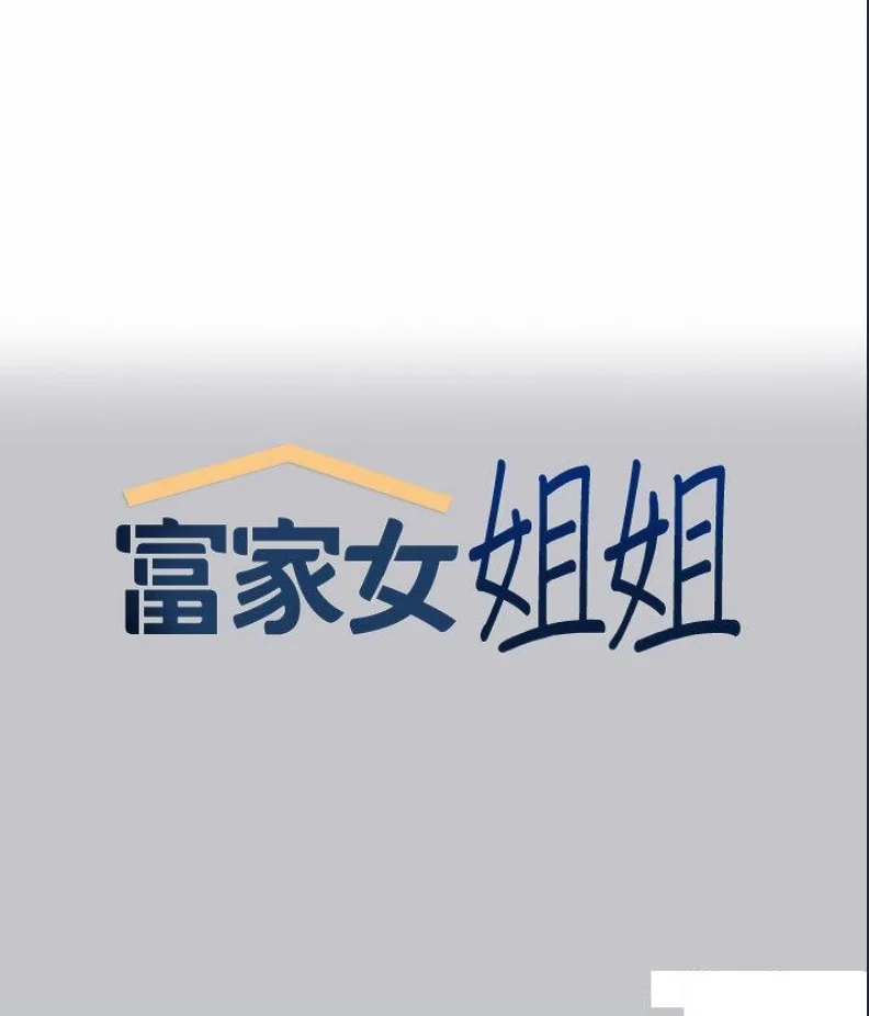富家女姐姐