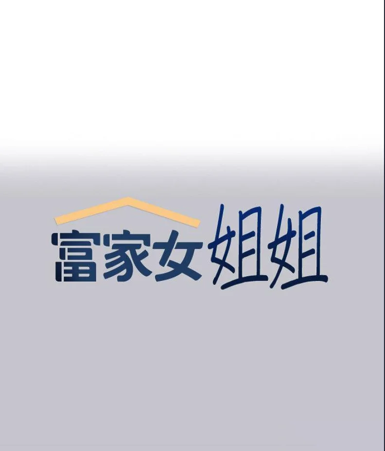 富家女姐姐