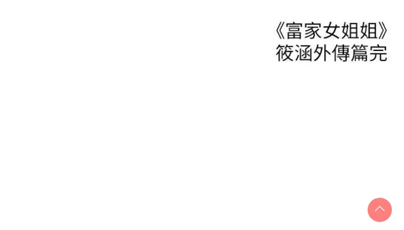富家女姐姐