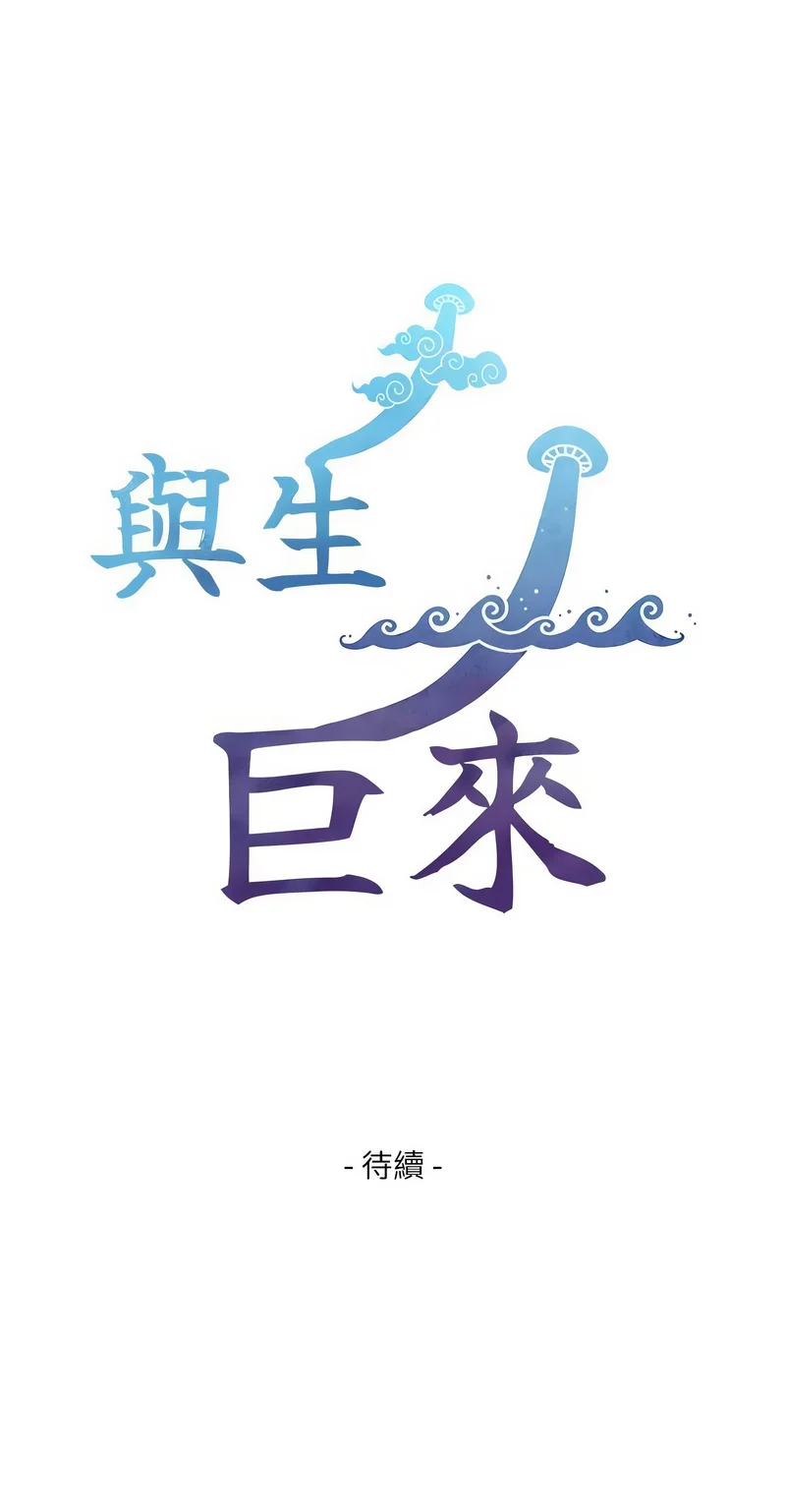 与生巨来