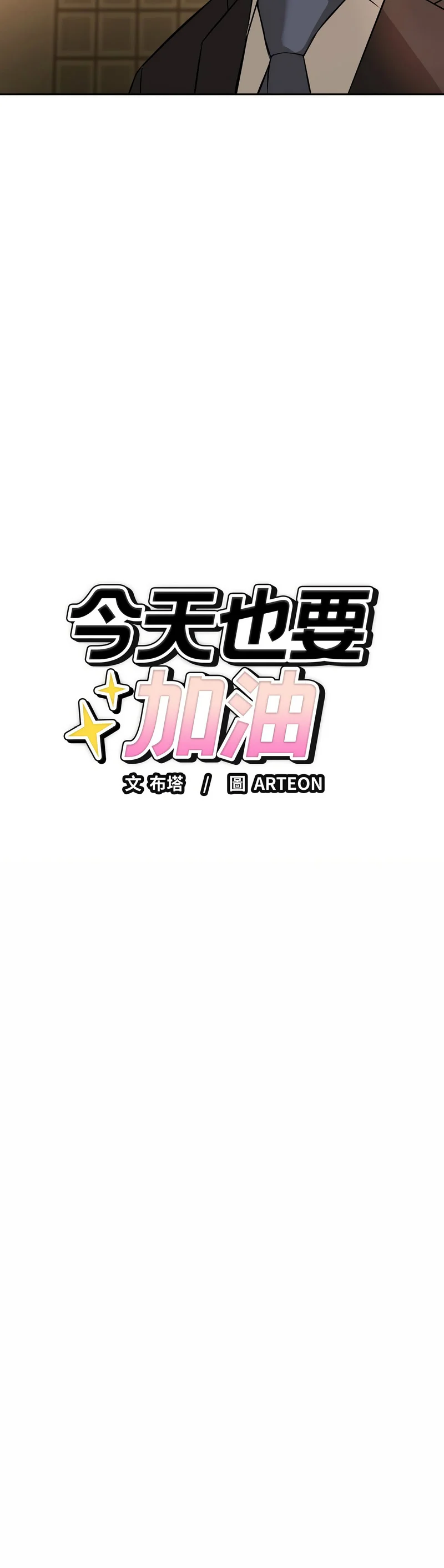 今天也要加油