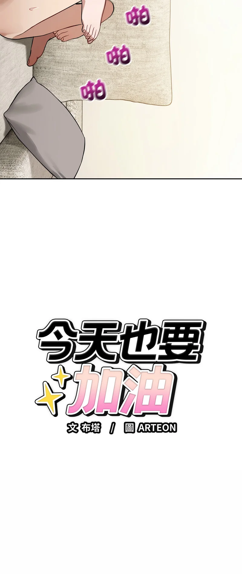 今天也要加油