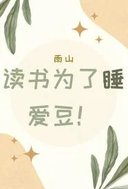 读书为了睡爱豆
