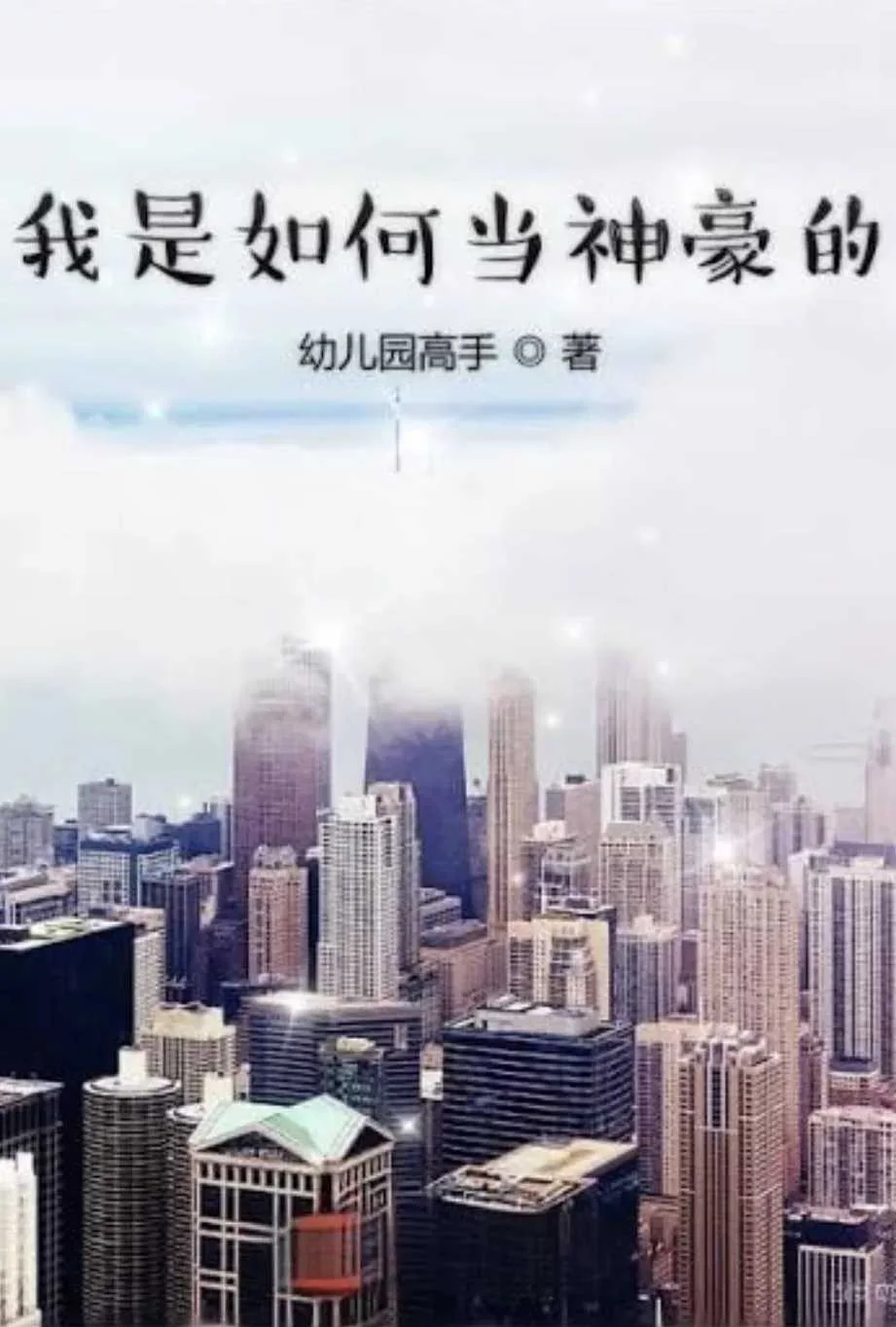 我是如何当神豪的