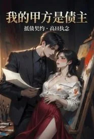 我的甲方是债主