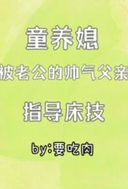 童养媳被老公的帅气父亲指导床技（1v2）