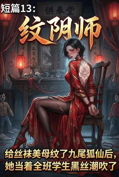 纹阴师：给丝袜美母纹了九尾狐仙后，她当着全班学生黑丝潮吹了