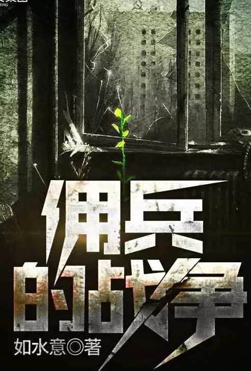 佣兵的战争