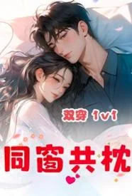 同窗共枕