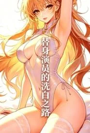 替身演员的洗白之路