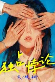 独占悖论