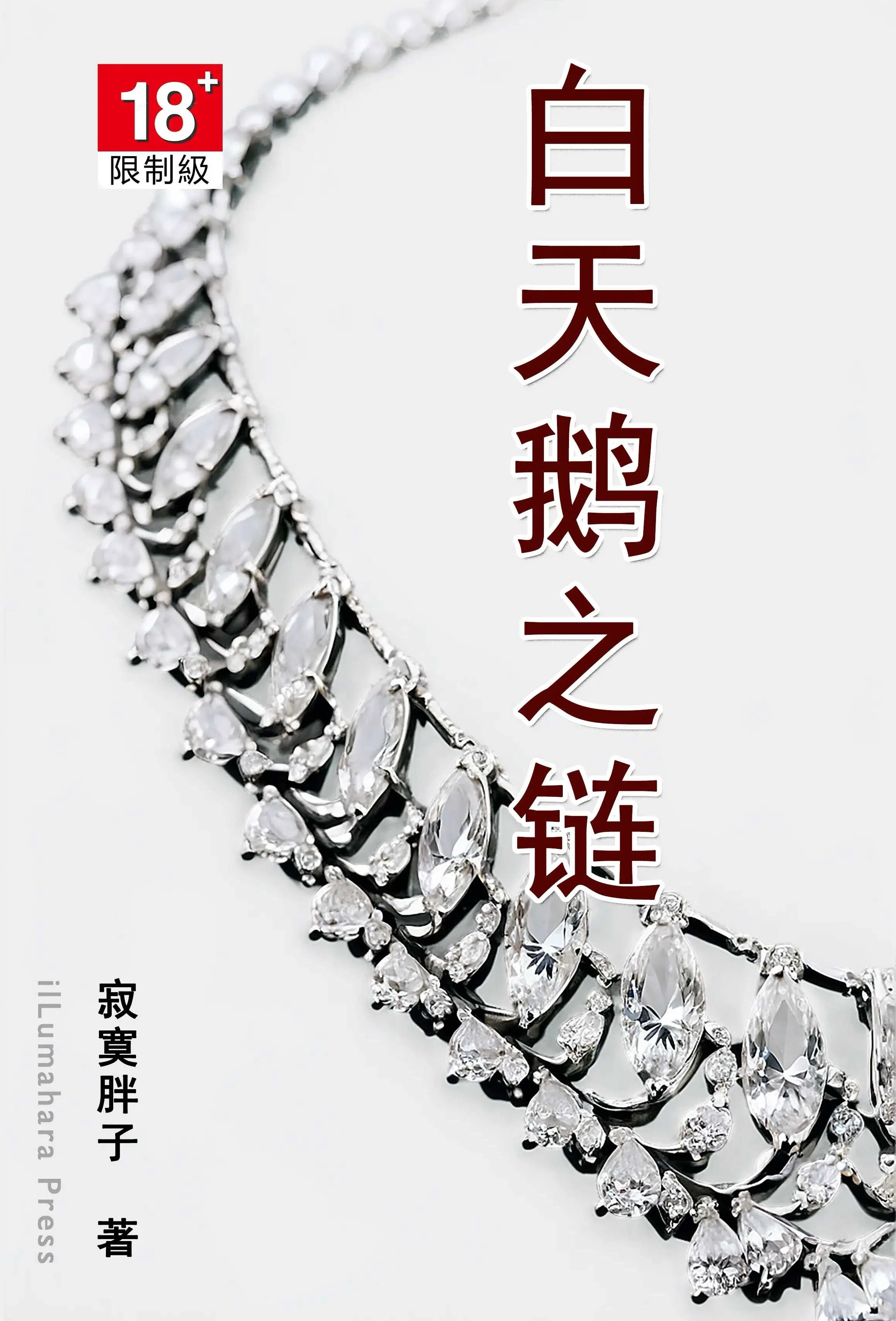 白天鹅之链