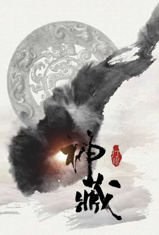 神藏