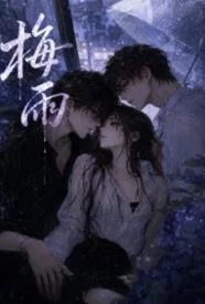 梅雨
