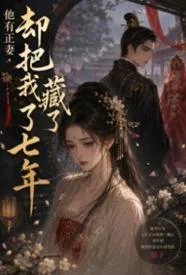 他有正妻，却把我藏了七年