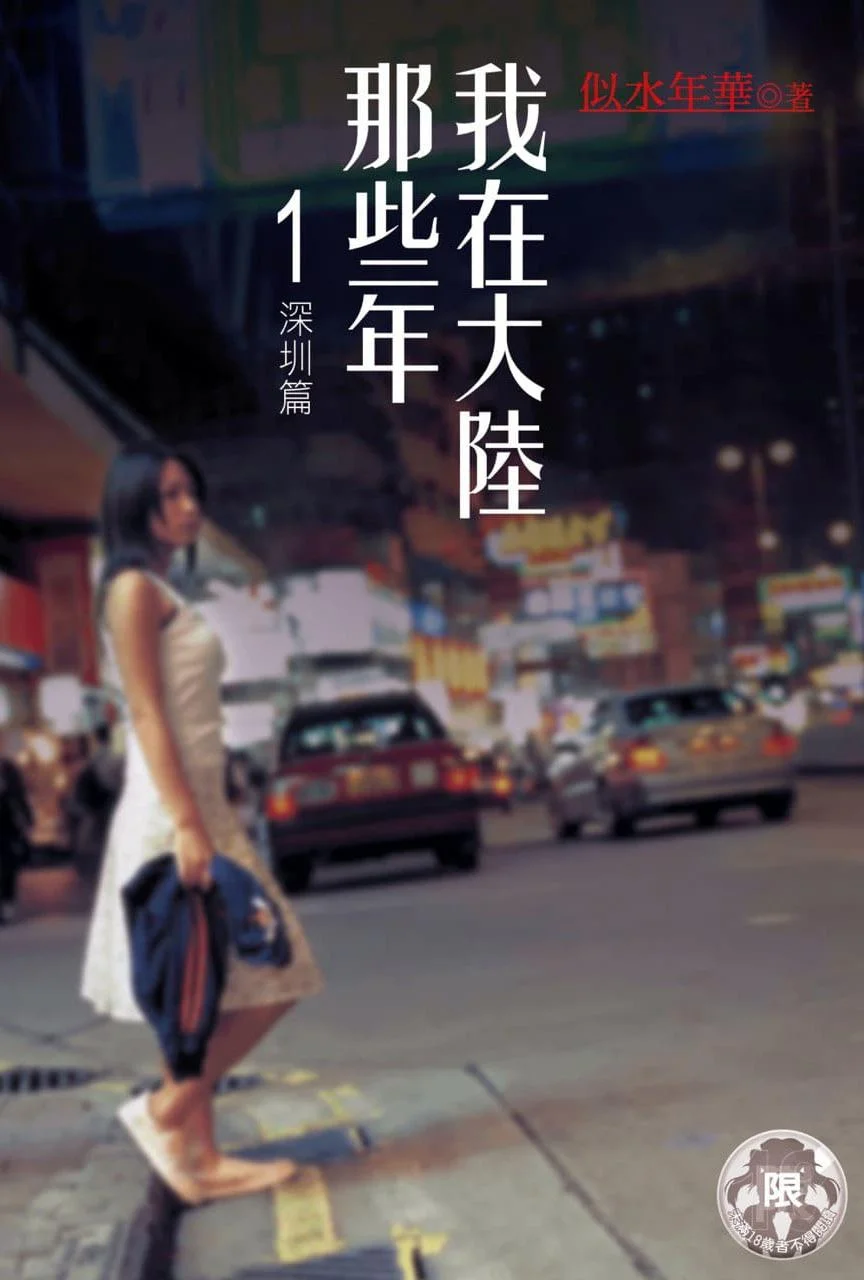 我在大陆那些年