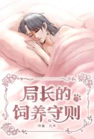 局长的饲养守则