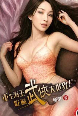 重生海王吃遍武侠大世界