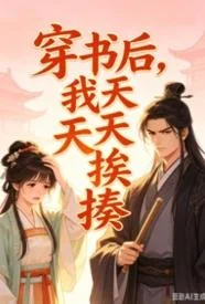 穿书后，我天天挨揍