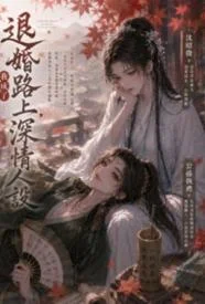 退婚路上，我成了深情人设