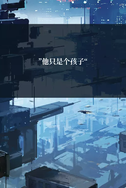 ”他只是个孩子“