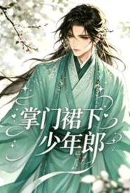 掌门裙下少年郎