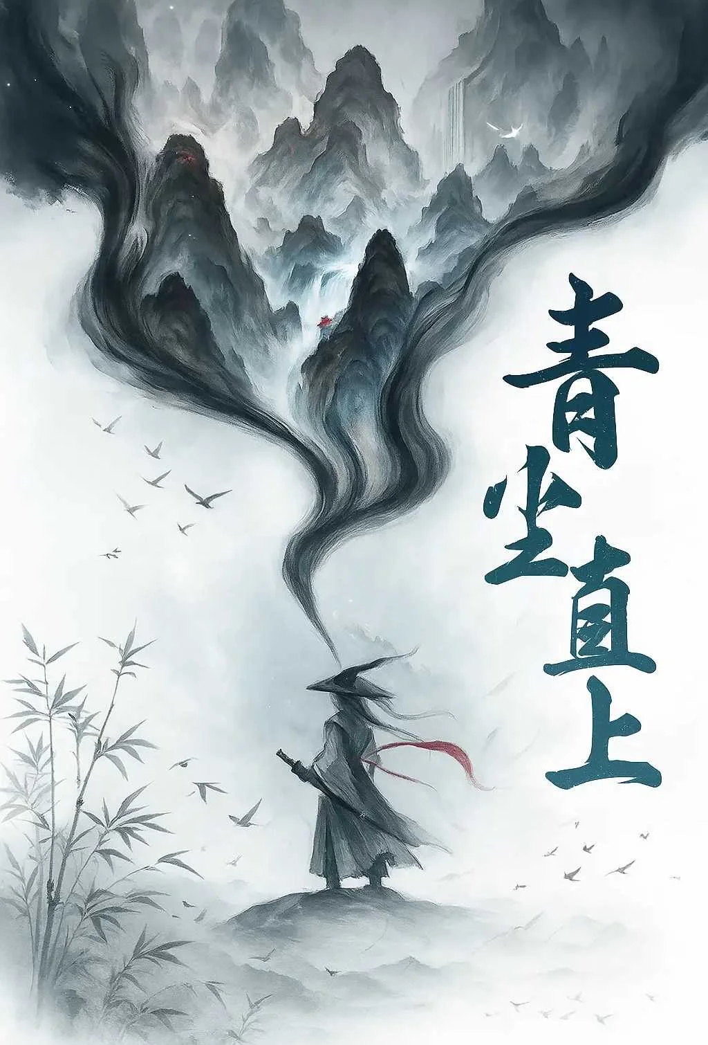 青尘直上