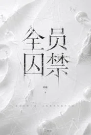 全员囚禁（NPH，男c女非）