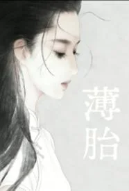 薄胎