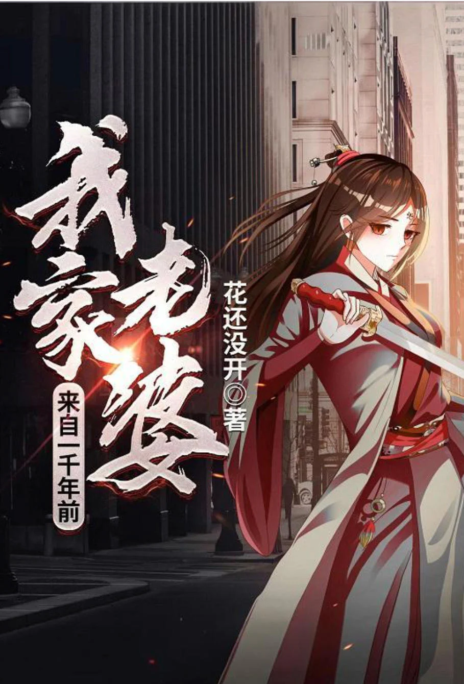 我家老婆来自一千年前